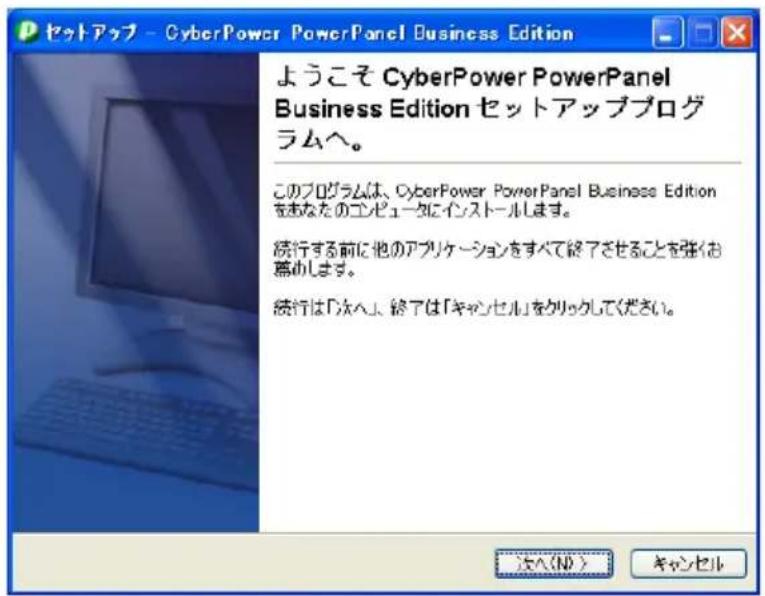 セットアップ - CyberPower PowerPanel Business Edition ようこそ CyberPower PowerPanel Business Edition セットアッププロダムへ。 このプロダムは、CyberPower PowerPanel Business Edition をあなたのコンピュータにインストールします。 続行する前に他のアプリケーションをすべて終了させることを強くお 幕めします。 続行は「法へ」、終了は「キャンセル」をクリックしてください。