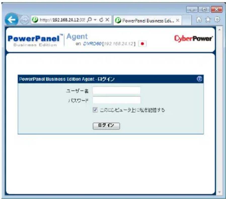 PowerPanel™ Agent Business Edition on DVRD60 [192.168.24.12] CyberPower® PowerPanel Business Edition Agent - ログイン ユーザー名 パスワード このコンピュータ上に私を記憶する ログイン