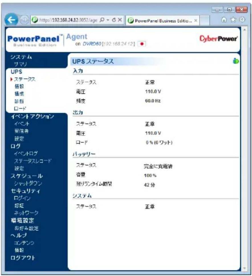 PowerPanel™ Agent on DVRD60[192.168.24.12] CyberPower® Business Edition システム サマリ UPS ステータス 入力 ステータス 正常 電圧 110.0 V 頻度 60.0 Hz 出力 ステータス 正常 電圧 110.0 V ロード 0 % (0 ワット) バッテリー ステータス 完全に充電清 容量 100 % 弾りランタイム時間 42 分 システム ステータス 正常