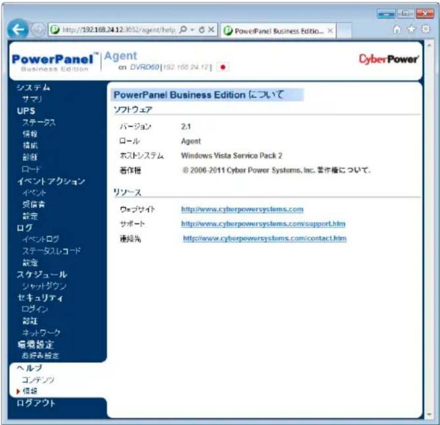 PowerPanel™ Agent on DVRO60[192.168.24.12] CyberPower® システム サマリ UPS ステータス 情報 構成 診断 ロード イベントアクション イベント 対信書 設定 ログ イベントログ ステータスレコード 設定 スケジュール シャットダウン セキュリティ ログイン 認証 ネットワーク 環境設定 お好み設定 ヘルプ コンテンツ ▶ 情報 ログアウト PowerPanel Business Edition について ソフトウェア バージョン 2.1 ロール Agent ホストシステム Windows Vista Servica Pack 2 著作権 © 2006-2011 Cyber Power Systems, Inc. 要作権について. リソース ウェブサイト http://www.cyberpowersystems.com サポート http://www.cyberpowersystems.com/support.htm 連絡先 http://www.cyberpowersystems.com/contact.htm