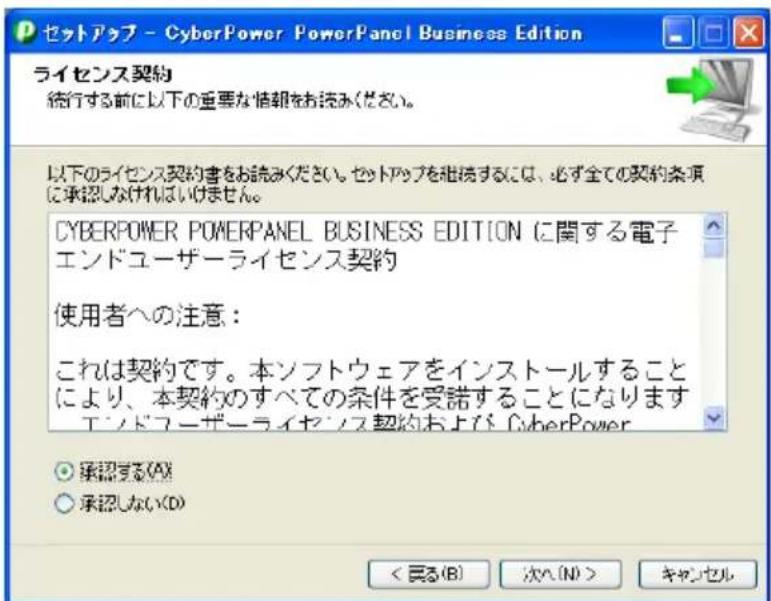 セットアップ - CyberPower PowerPanel Business Edition ライセンス契約 流行する前に以下の重要な情報をお読みください。 以下のライセンス契約書をお読みください。セットアップを継続するには、必ず全ての契約条項に承認しなければいけません。 CYBERPOWER POWERPANEL BUSINESS EDITION に関する電子エンドユーザーライセンス契約 使用者への注意: これは契約です。本ソフトウェアをインストールすることにより、本契約のすべての条件を受諾することになります エンドユーザーライセンス契約および CyberPower ○ 承認する(A) ○ 承認しない(D) < 员る(B) 次へ(N) > キャンセル
