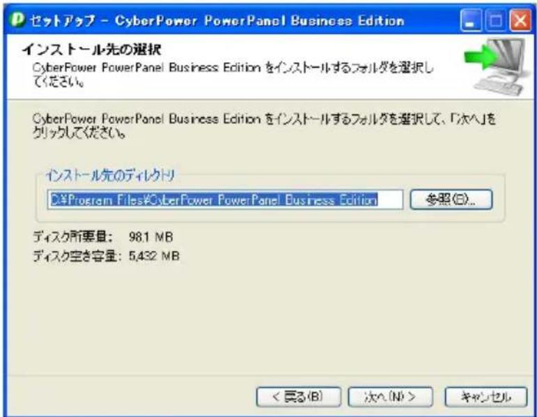 セットアップ - CyberPower PowerPanel Business Edition インストール先の選択 CyberPower PowerPanel Business Edition をインストールするフォルダを選択してください。 CyberPower PowerPanel Business Edition をインストールするフォルダを選択して、「次へ」をクリックしてください。 インストール先のディレクトリ D:\Program Files\CyberPower PowerPanel Business Edition 参照(①)... ディスク所要量: 98.1 MB ディスク空き容量: 5,432 MB < 見る(B) 次へ(N)> キャンセル