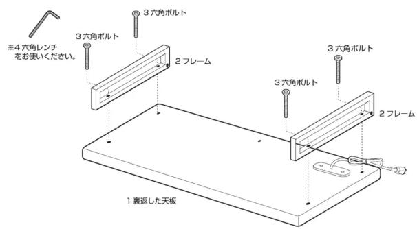 ※4 六角レンチ をお使いください。 3 六角ボルト 2 フレーム 3 六角ボルト 3 六角ボルト 2 フレーム 1 襄返した天板