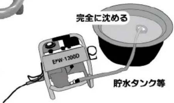 完全に沈める EPW-1200D 貯水タンク等