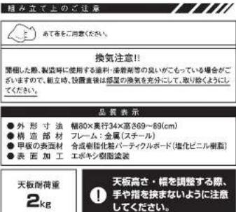 組み立て上のご注意 あてきをご注意ください。 換気注意!! 開催した際、製造時に使用する盈利・従着助等の臭いがこもっている場合がございますので、創立時、設置書後は部署の換気を充分にして、取り除くようにしてください。 品質表示 ●外形寸法 幅80×奥行34×高さ69~89(cm) ●構造部材 フレーム:金属(スチール) ●甲板の表面材 合成樹脂化筋パーティクルボード(塩化ビニル樹脂) ●表面加工 エポキシ樹脂塗装 天板削荷重 2kg 天板高さ・幅を調整する際、手や指を挟まないように注意してください。