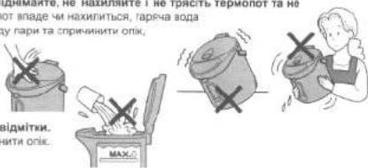 дінамиите, не нахивайте г не трясть термопот та не от владе чи нахилиться, гаряча вода у пари та спрининити опік, зідмітки. нити опік. MAX.