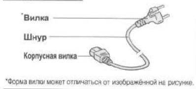 Вилка Шнур Корпусная вилка *Форма вилики может отличаться от изображённой на рисунке.