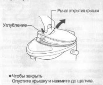 Углубление Рычаг открытия крыши ● Чтобы закрыть Опустите крышку и нажмите до щелчка.