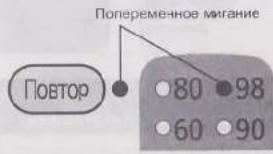 Повтор Попеременное мигание 80 98 60 90