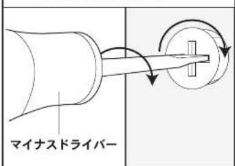マイナスドライバー