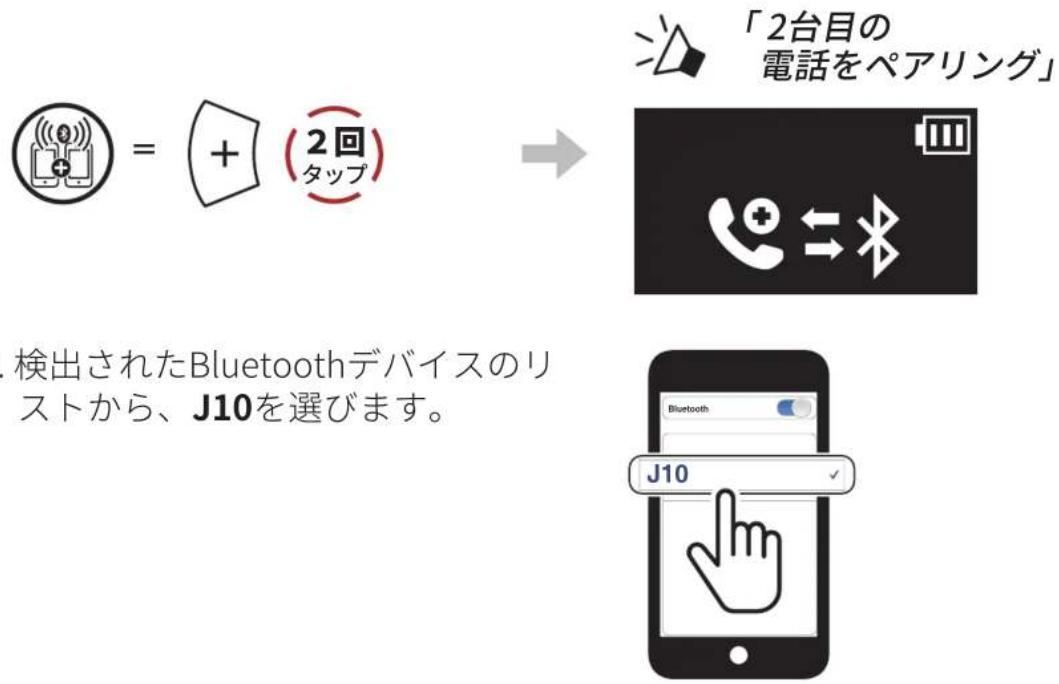 Sena J10 - 2台目の電話のペアリング - 2