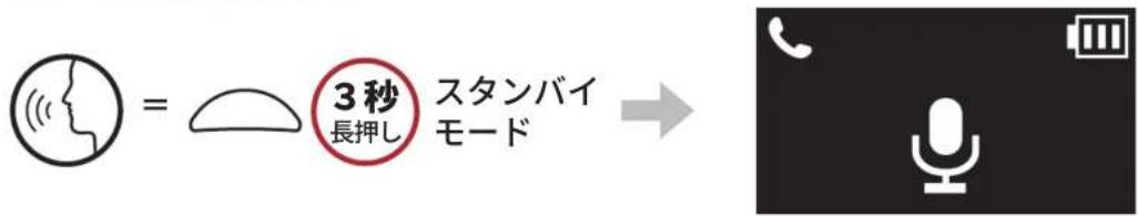 3秒 長押し スタンバイ モード