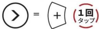 > = + (1回 タップ)