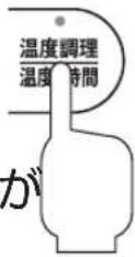 Yamazen YJR-DM051 - 温度・時間を設定して調理する - 1