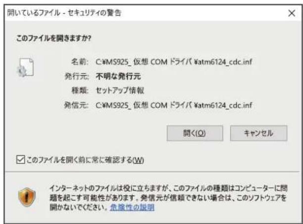 開いているファイル - セキュリティの警告 このファイルを開きますか？ 名前： C:¥MS925_ 仮想 COM ドライバ ¥atm6124_cdc.inf 発行元： 不明な発行元 種類： セットアップ情報 発信元： C:¥MS925_ 仮想 COM ドライバ ¥atm6124_cdc.inf 開く(Ω) キャンセル ☑ このファイルを開く前に常に確認する(W) インターネットのファイルは役に立ちますが、このファイルの種類はコンピューターに問題を起こす可能性があります。発信元が信頼できない場合は、このソフトウェアを開かないでください。危険性の説明