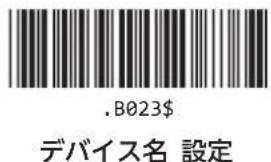 .B023$ デバイス名 設定