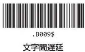 .B009$ 文字間遲延