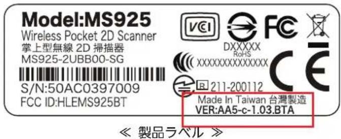 Model:MS925 Wireless Pocket 2D Scanner 掌上型無線 2D 掃描器 MS925-2UBB00-SG S/N:50AC0397009 FCC ID:HLEMS925BT VCCI DXXXXX RoHS XXXXXXXXXXXXXX CE 211-200112 Made In Taiwan 台灣製造 VER:AA5-c-1.03.BTA « 製品ラベル »