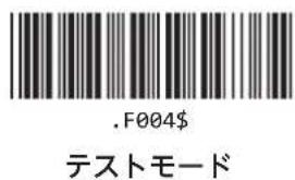 .F004$ テストモード