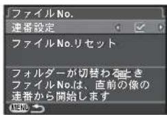ファイルNo. 連番設定 ファイルNo.リセット フォルダーが切替わるとき ファイルNo.は、直前の像の 連番から開始します