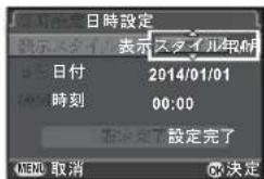日時設定 表示スタイル年齢 日付 2014/01/01 時刻 00:00 確定完了 設定完了 MENQ 取消 決定