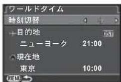 ワールドタイム 時刻切替 +目的地 ニューヨーク 21:00 現在地 東京 10:00