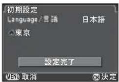 初期設定 Language/言語 日本語 東京 設定完了 MENU 取消 決定