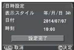 日時設定 表示スタイル 年/月/日 24h 日付 2014/07/07 時刻 10:00 設定完了 MEN 取消 @決定