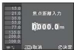 15.0 21.0 35.0 55.0 77.0 135.0 200.0 300.0 焦点距離入力 0.000.0 mm 取消 取定