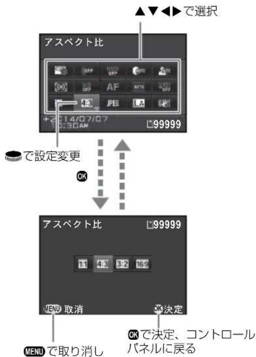 ▲▼◀▶で選択 アスペクト比 OFF OFF AF OFF JPEG 99999 +2014/07/07 1:30AM で設定変更 OK アスペクト比 99999 11 43 32 16.5 MENU 取消 OK決定 MENUで取り消し OKで決定、コントロール パネルに戻る