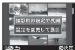 撮影時の設定で展開 設定を変更して展開