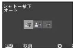 シャドー補正 オート OK 取消 OK 满