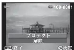 100-0001 プロテクト 解除 MENU終了 OK決定