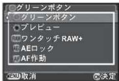 グリーンボタン グリーンボタン プレビュー RAWワンタッチ RAW+ AEロック AF作動 MENU取消 OK決定