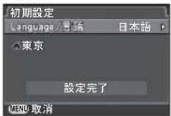 初期設定 Language / 5語 日本語 東京 設定完了 MENU 取消