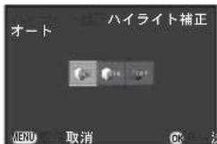 オート ハイライト補正 MENU 取消 OK