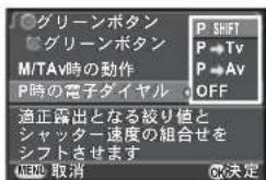 グリーンボタン グリーンボタン M/TAV時の動作 P時の電子ダイヤル 適正露出となる絞り値と シャッター速度の組合せを シフトさせます MENQ 取消 P SHIFT P ▶Tv P ▶Av OFF OK決定
