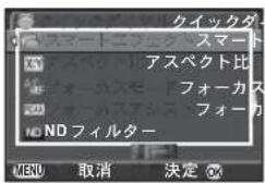 クイックダ スマート アスペクト比 フォーカス フォーカ NO ND フィルター MENU 取消 決定