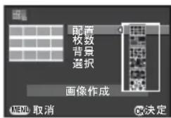 配置 枚数 背景 选取 画像作成 MENU 取消 OK决定