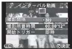 インターバル動画 撮影間隔 3秒 撮影所要時間 00:00'12" 開始トリガー 即時 MENO 取消 OK決定