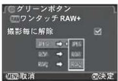 グリーンボタン ワンタッチ RAW+ 撮影毎に解除 RGB RGB RGB RGB MENU 取消 決定