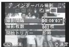 インターバル撮影 撮影間隔 00:00'03" 撮影枚数 002枚 開始トリガー 即時 MENU 撤消 決定