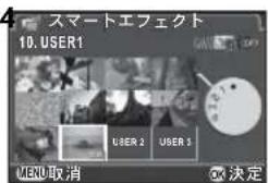 4 スマートエフェクト 10. USER1 USER 2 USER 3 MENU 取消 OK 決定