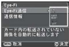 Eye-Fi Eye-Fi通信 通信情報 カード内の転送されていない 画像を自動的に転送します MENU 取消 決定