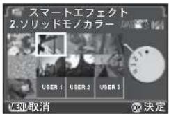 スマートエフェクト 2.ソリッドモノカラー USER 1 USER 2 USER 3 MENU取消 決定