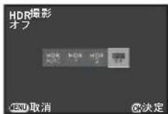 HDR摄影 オフ MENU 取消 OK決定
