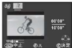 端 00'00" 10'00" MENU 中止 偏入 OK决定