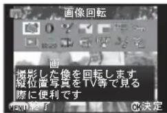 画像回転 撮影した像を回転します 縦位置写真をTV等で見る 際に便利です @20終了 OK決定