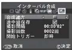 インターバル合成 合成過方 途中経保存 撮影間隔 00:00'02" 撮影回数 0002回 開始トリガー 即時 取消 決定