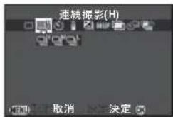 連続撮影(H) 取消 決定